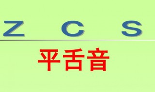 平舌音有哪些字母 平舌音的字母介绍