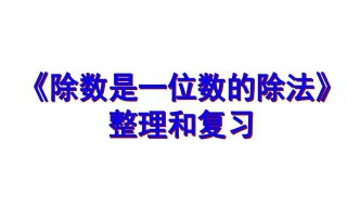 解释除法和除法的区别 解释除法和除法的区别是什么