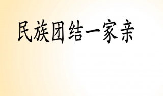 怎样开展民族团结一家亲活动 注册大型活动的流程