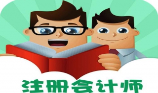 2019年注冊(cè)會(huì)計(jì)師報(bào)名流程 要怎么操作？