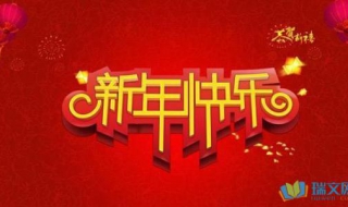 元旦給領導的祝福語 誠摯的節(jié)日祝福語