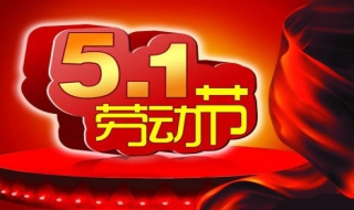 怎樣設(shè)計(jì)勞動(dòng)節(jié)海報(bào) 8步精美海報(bào)生成