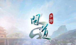 問(wèn)道手游怎么巡邏？可以參考以下步驟