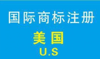 美国商标如何注册？需要解决这三个问题