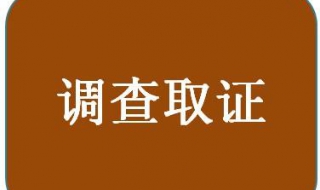 侵犯商業(yè)秘密案件的調(diào)查取證方式，推薦6種方式供參考