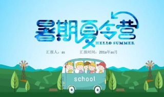 青少年暑期夏令营的益处 如何给青少年夏令营确定教育主题呢？