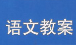 楷師爾語(yǔ)文教案一年級(jí)上冊(cè)《語(yǔ)文園地六》