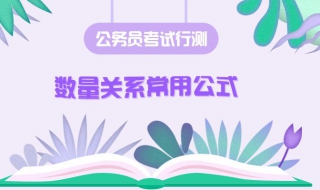 如何解答数量关系题？四个解题技巧分享