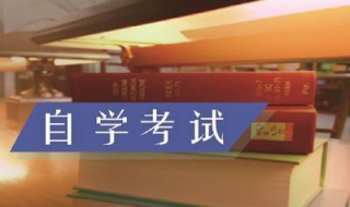 如何报考自考本科？详细内容与大家分享