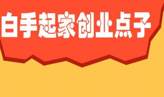 教你如何白手起家 做到這兩點(diǎn)，你也能創(chuàng)業(yè)成功