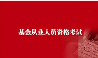 基金从业资格考试 如何报考证券基金从业资格考试？