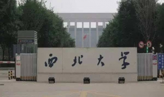 西北大学的生活 先介绍一下学校的吃穿住行吧