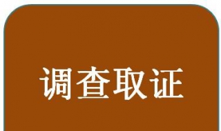 工傷認(rèn)定調(diào)查取證中的三點(diǎn)法 工傷認(rèn)定有哪些方法？