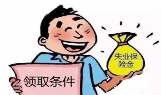 失业险怎么领 领取失业保险金有哪些条件？