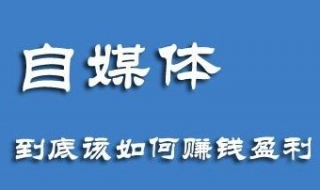 自媒体营销怎么做？主要从三个方面学习