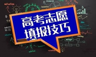 高考志愿填报技巧 一定要根据自己的爱好和特长来选择