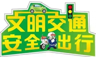 為什么要安全出行 學(xué)習(xí)道路交通法規(guī)