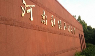 新生指南—河南财经政法大学，爱在财大