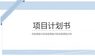 如何做競賽類的項目策劃書 有哪些方法？