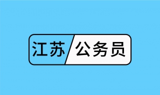 江苏省公务员考试 回顾2016年报考有哪些变化