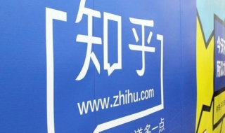 如何玩轉(zhuǎn)知乎 知乎怎么玩