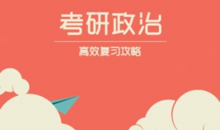 考研政治 想要通過考研政治應(yīng)該怎么做