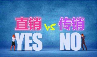 直销与传销的区别，看清楚这几点也就不难区分了