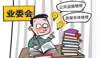 房屋维修基金怎么用 离不开这六个步骤