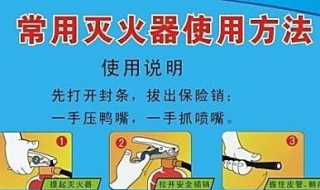 灭火器的使用方法 不同灭火器不同使用方法