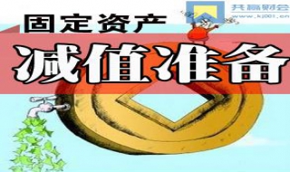 什么情况要做固定资产减值准备 了解一下