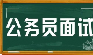 公务员面试技巧有哪些