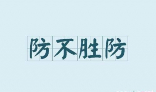 学习防不胜防的五大陷阱