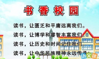 打造书香校园，陪伴孩子在书香中快乐成长