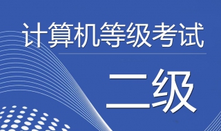 怎么进入全国计算机等级考试报名系统 按以下步骤就可以