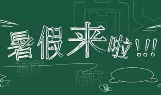 2018年暑假放假时间安排及注意事项