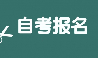 黑龙江如何查询自考报名时间 以及科目