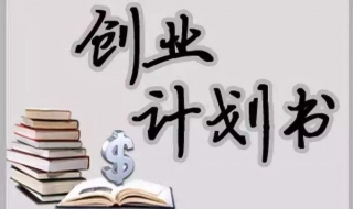 怎樣寫一份好的創(chuàng)業(yè)計劃書，我來教你