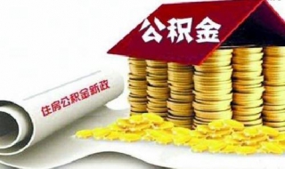 住房公积金是什么 对职工有什么好处