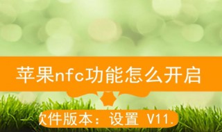 苹果有nfc功能吗 怎么打开