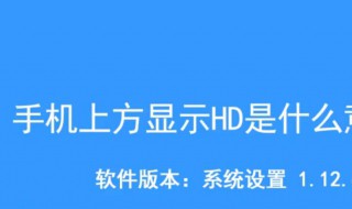 手机上面显示hd是什么意思 这是哪种功能