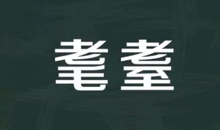 古代年龄称谓 耄耋是指多少岁