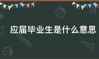 应届毕业生啥意思 应届毕业生的意思是什么