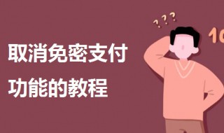 如何取消免密支付功能 取消免密支付功能的教程