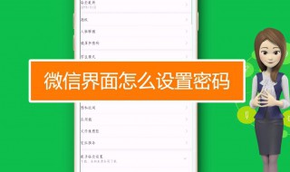 如何设置微信密码锁屏 设置微信密码锁屏方法步骤