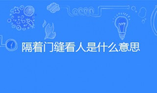 隔着门缝看人歇后语的下一句 是什么意思