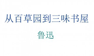 从百草园到三味书屋句子赏析 你学过这篇文章吗