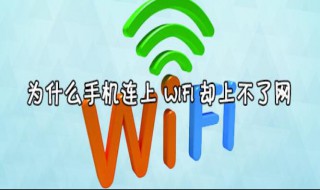 手機(jī)wifi連接上了卻上不了網(wǎng)是什么原因 手機(jī)wifi連接上了卻上不了網(wǎng)的原因