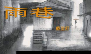 雨巷的主旨是什么 它的写作背景是什么