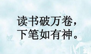 下笔如有神的上一句是什么 下笔如有神原文欣赏