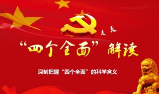 四个全面是什么 四个全面解读